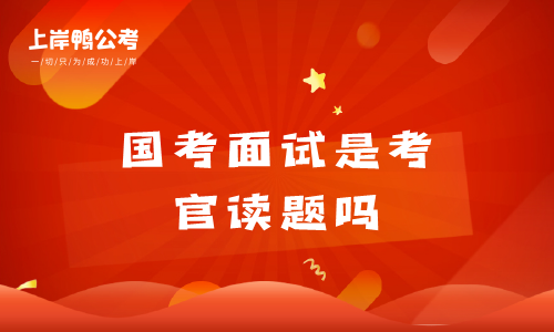 国家公务员考试面试是考官读题吗