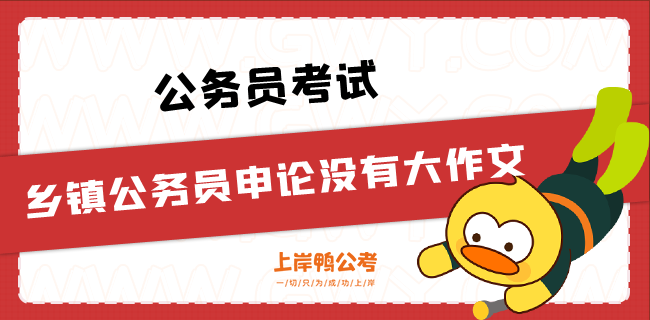 乡镇公务员考试申论没大作文