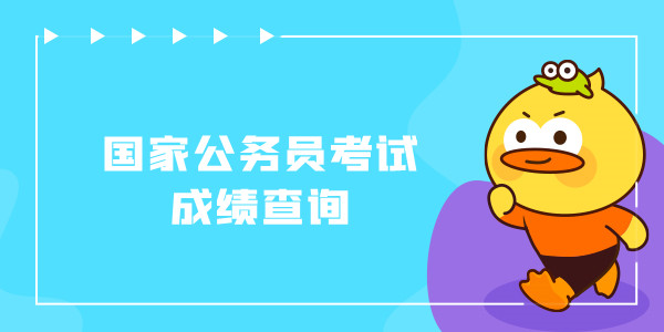 国考考试成绩查询