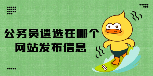 公务员遴选在什么网站发布信息