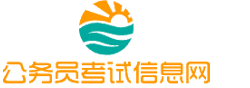 福建公务员考试网-福建公务员考试时间,福建公务员考试报名,福建公务员考试真题,福建公务员职位表,福建公务员考试成绩查询